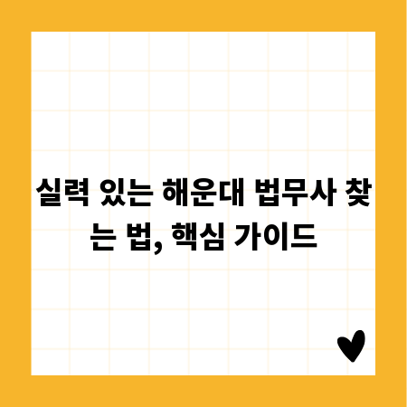 실력 있는 해운대 법무사 찾는 법, 핵심 가이드