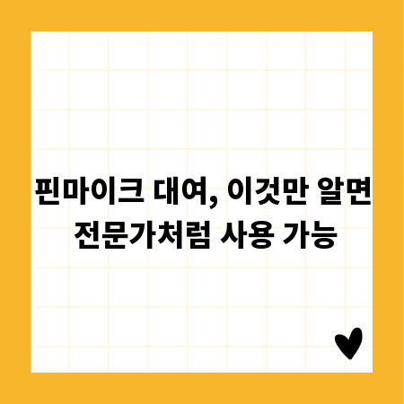 핀마이크 대여, 이것만 알면 전문가처럼 사용 가능