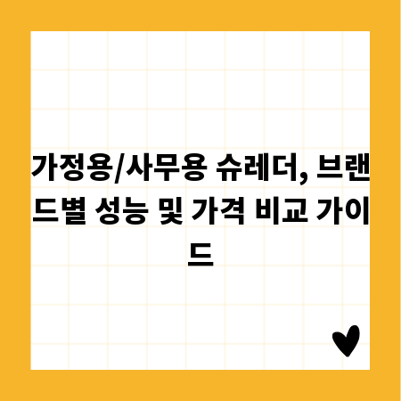 가정용/사무용 슈레더, 브랜드별 성능 및 가격 비교 가이드