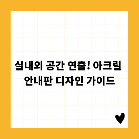 실내외 공간 연출! 아크릴 안내판 디자인 가이드