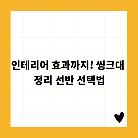 인테리어 효과까지! 씽크대 정리 선반 선택법