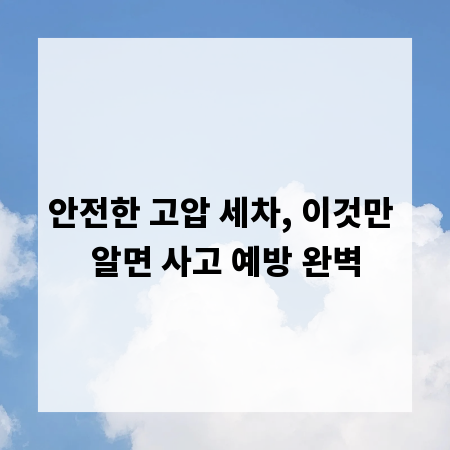 안전한 고압 세차, 이것만 알면 사고 예방 완벽