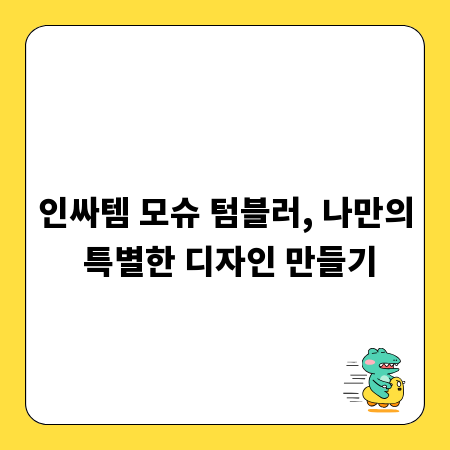 인싸템 모슈 텀블러, 나만의 특별한 디자인 만들기
