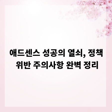애드센스 성공의 열쇠, 정책 위반 주의사항 완벽 정리