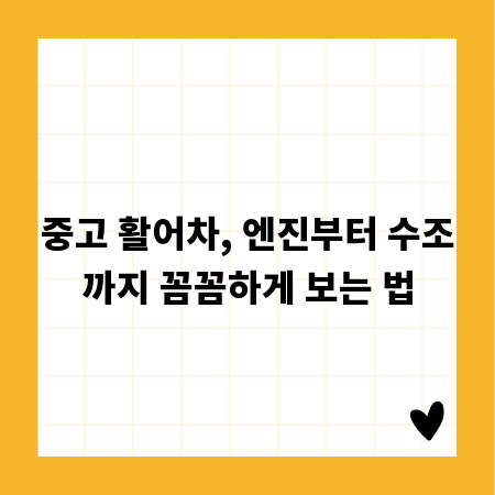 중고 활어차, 엔진부터 수조까지 꼼꼼하게 보는 법