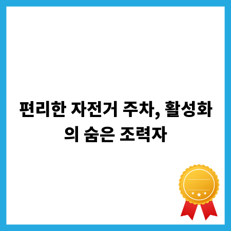 편리한 자전거 주차, 활성화의 숨은 조력자