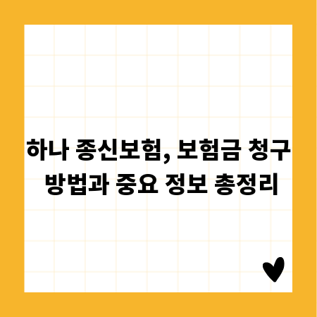 하나 종신보험, 보험금 청구 방법과 중요 정보 총정리