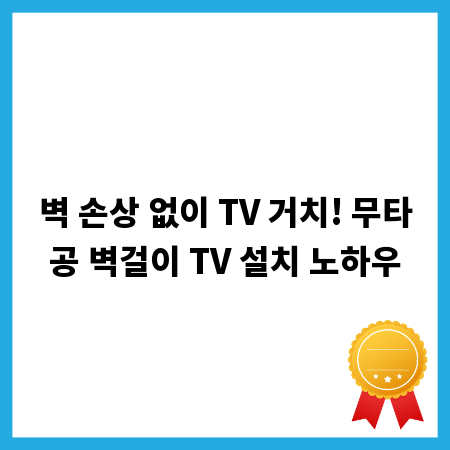 벽 손상 없이 TV 거치! 무타공 벽걸이 TV 설치 노하우