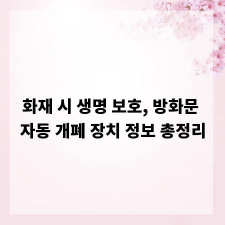 화재 시 생명 보호, 방화문 자동 개폐 장치 정보 총정리