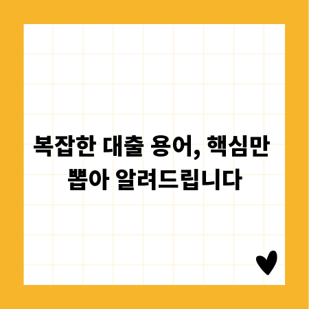 복잡한 대출 용어, 핵심만 뽑아 알려드립니다