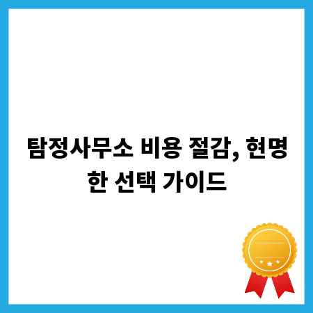 탐정사무소 비용 절감, 현명한 선택 가이드