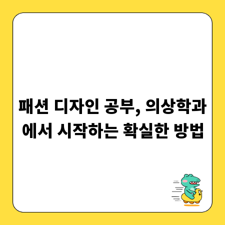 패션 디자인 공부, 의상학과에서 시작하는 확실한 방법