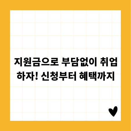 지원금으로 부담없이 취업하자! 신청부터 혜택까지