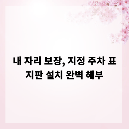 내 자리 보장, 지정 주차 표지판 설치 완벽 해부