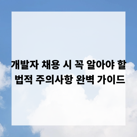 개발자 채용 시 꼭 알아야 할 법적 주의사항 완벽 가이드
