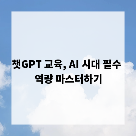 챗GPT 교육, AI 시대 필수 역량 마스터하기