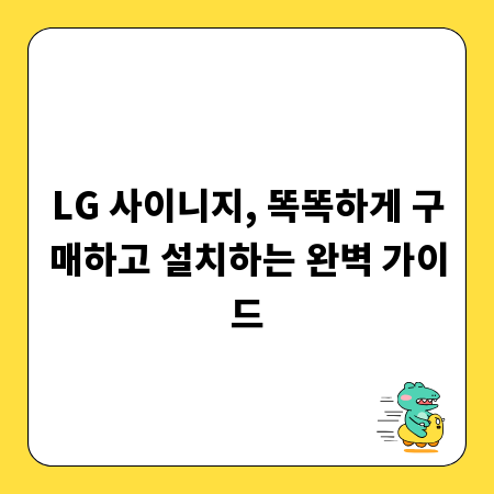 LG 사이니지, 똑똑하게 구매하고 설치하는 완벽 가이드