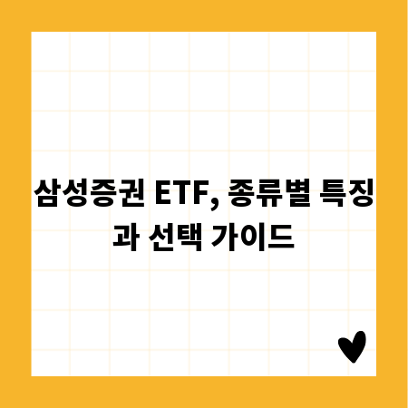 삼성증권 ETF, 종류별 특징과 선택 가이드