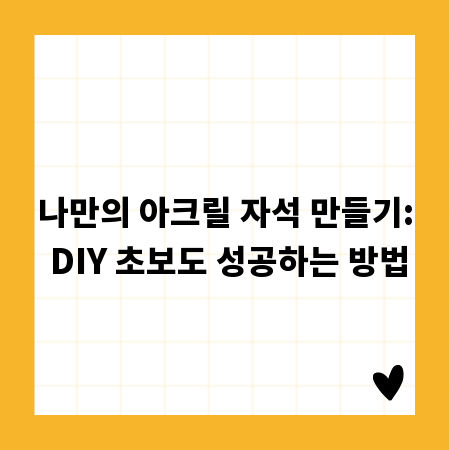 나만의 아크릴 자석 만들기: DIY 초보도 성공하는 방법