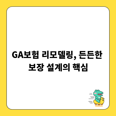 GA보험 리모델링, 든든한 보장 설계의 핵심