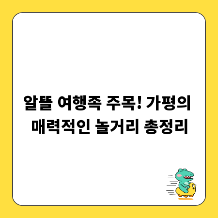 알뜰 여행족 주목! 가평의 매력적인 놀거리 총정리