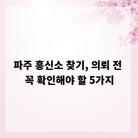 파주 흥신소 찾기, 의뢰 전 꼭 확인해야 할 5가지