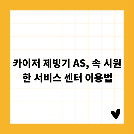 카이저 제빙기 AS, 속 시원한 서비스 센터 이용법