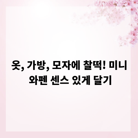 옷, 가방, 모자에 찰떡! 미니 와펜 센스 있게 달기
