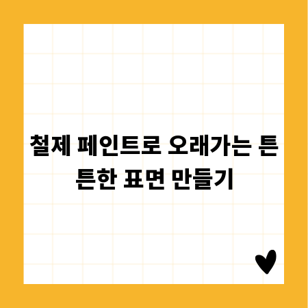 철제 페인트로 오래가는 튼튼한 표면 만들기