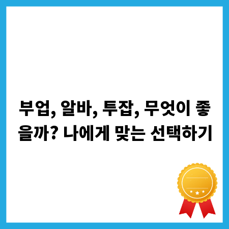 부업, 알바, 투잡, 무엇이 좋을까? 나에게 맞는 선택하기