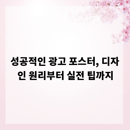 성공적인 광고 포스터, 디자인 원리부터 실전 팁까지