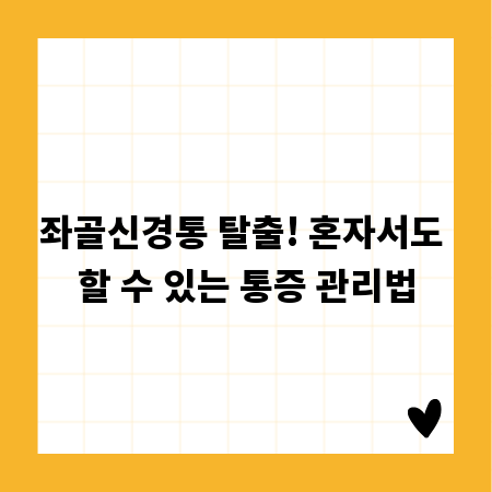 좌골신경통 탈출! 혼자서도 할 수 있는 통증 관리법
