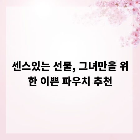 센스있는 선물, 그녀만을 위한 이쁜 파우치 추천