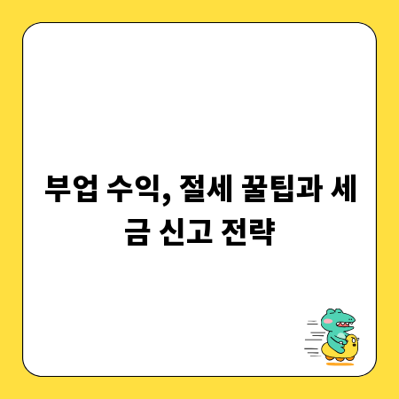 부업 수익, 절세 꿀팁과 세금 신고 전략