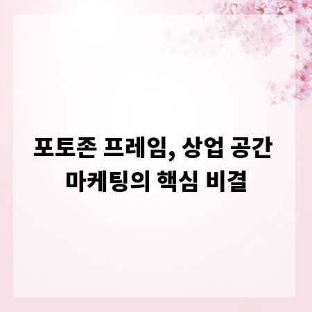 포토존 프레임, 상업 공간 마케팅의 핵심 비결