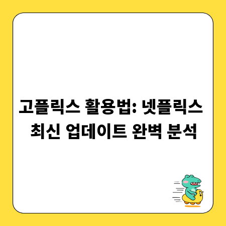 고플릭스 활용법: 넷플릭스 최신 업데이트 완벽 분석