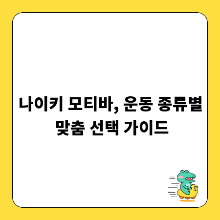 나이키 모티바, 운동 종류별 맞춤 선택 가이드