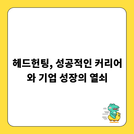 헤드헌팅, 성공적인 커리어와 기업 성장의 열쇠