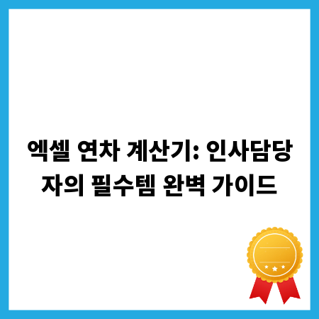 엑셀 연차 계산기: 인사담당자의 필수템 완벽 가이드