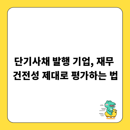 단기사채 발행 기업, 재무 건전성 제대로 평가하는 법