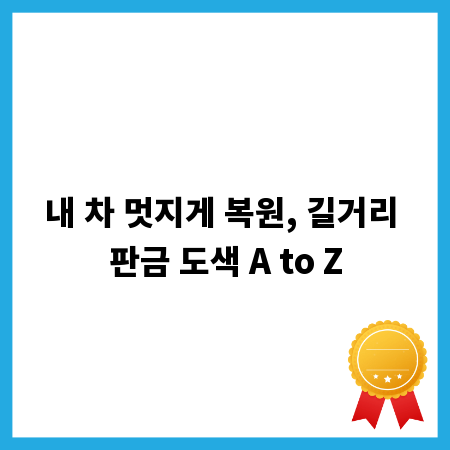 내 차 멋지게 복원, 길거리 판금 도색 A to Z