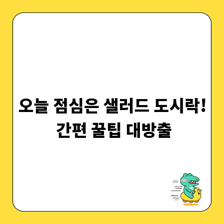 오늘 점심은 샐러드 도시락! 간편 꿀팁 대방출
