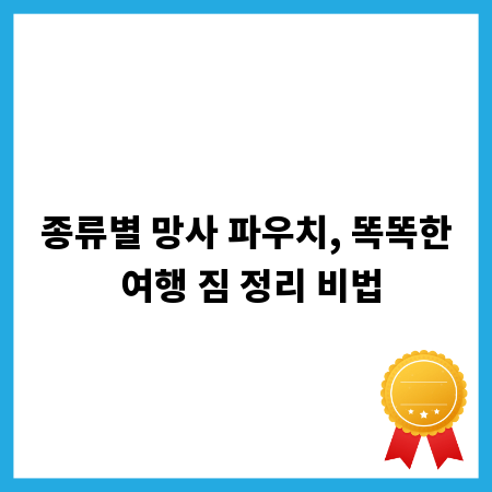 종류별 망사 파우치, 똑똑한 여행 짐 정리 비법