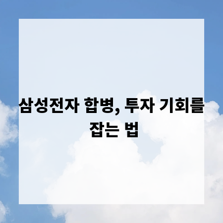 삼성전자 합병, 투자 기회를 잡는 법