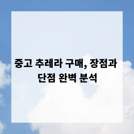 중고 추레라 구매, 장점과 단점 완벽 분석