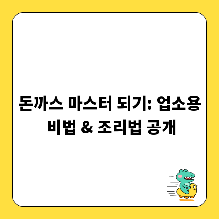 돈까스 마스터 되기: 업소용 비법 & 조리법 공개