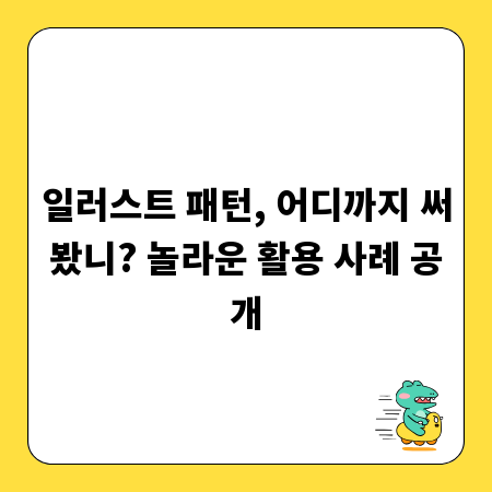 일러스트 패턴, 어디까지 써봤니? 놀라운 활용 사례 공개