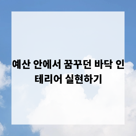 예산 안에서 꿈꾸던 바닥 인테리어 실현하기
