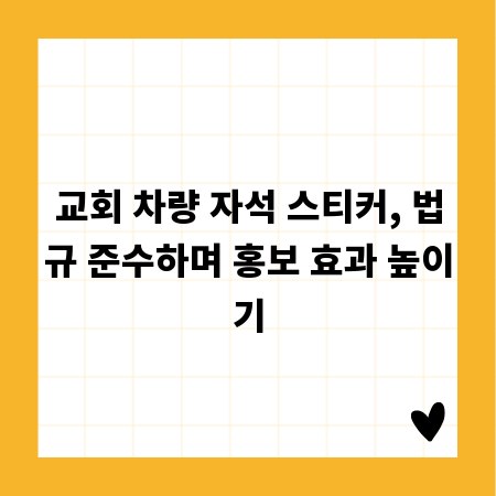 교회 차량 자석 스티커, 법규 준수하며 홍보 효과 높이기