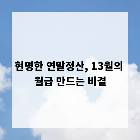 현명한 연말정산, 13월의 월급 만드는 비결